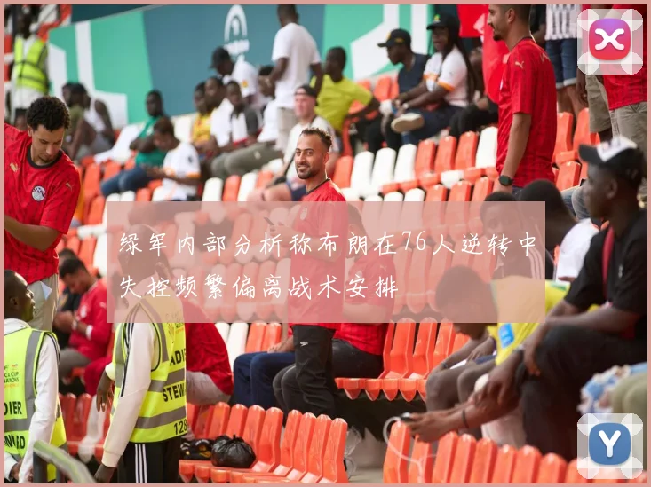 绿军内部分析称布朗在76人逆转中失控频繁偏离战术安排