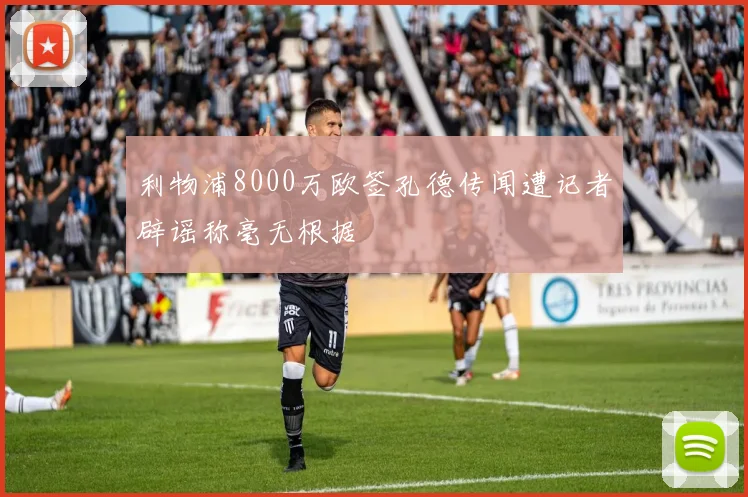 利物浦8000万欧签孔德传闻遭记者辟谣称毫无根据