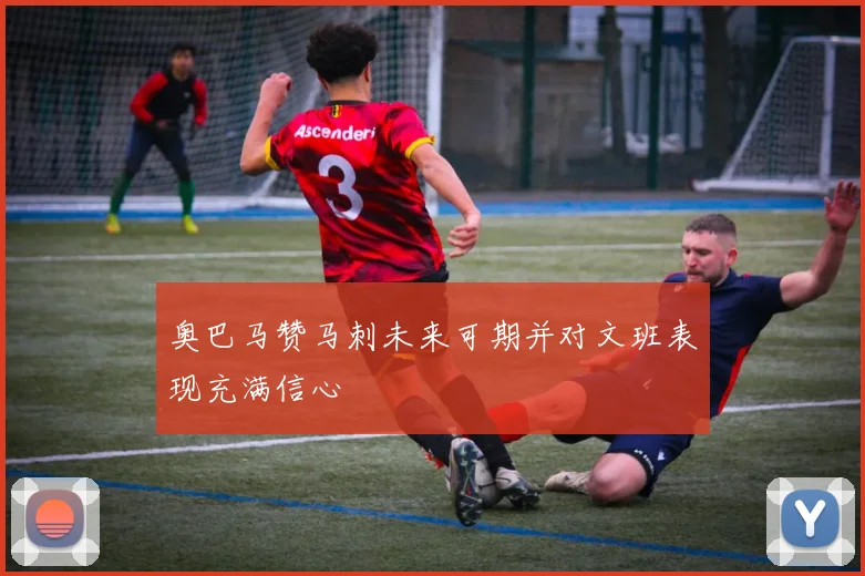 奥巴马赞马刺未来可期并对文班表现充满信心