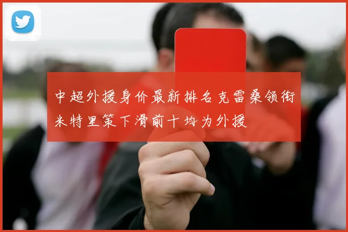 中超外援身价最新排名克雷桑领衔米特里策下滑前十均为外援