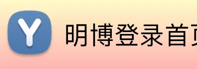 明博登录首页 Logo